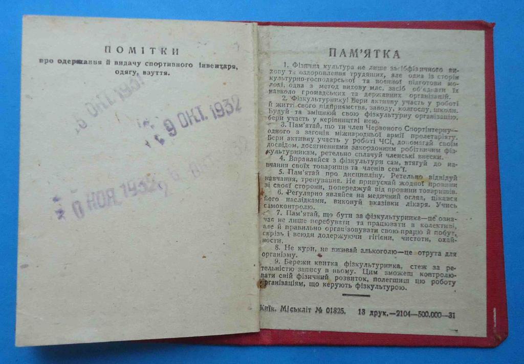 Док Единый билет физкультурника 1932 г Бердичев Советская секция красного спорти 4