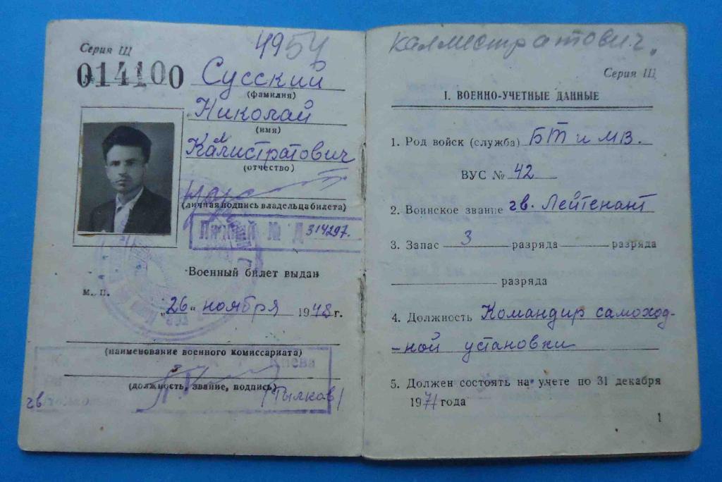 Док Военный билет офицера запаса ВС СССР 1948 Самох.арт.полк КЗ 1
