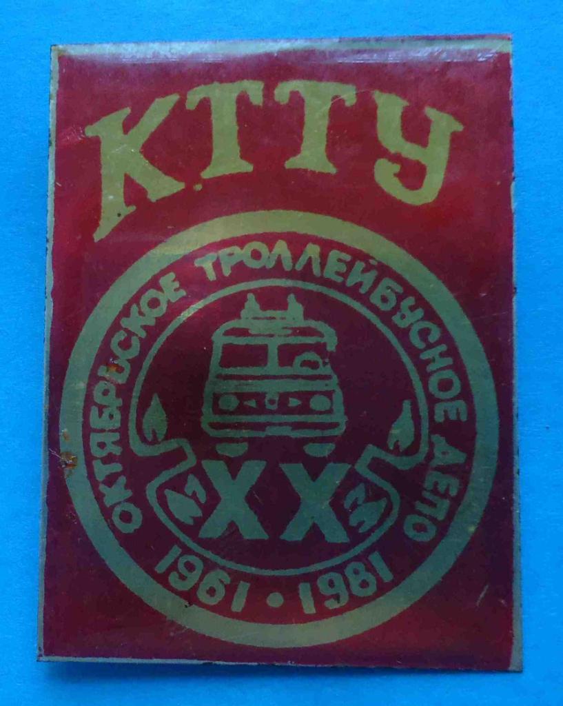 КТТУ 20 лет Октябрьское треллейбусное депо 1961-1981