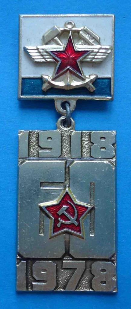 60 лет Советской армии 1918-1978 Железнодорожные войска и служба военных сообщен