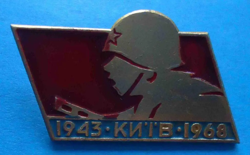 1943 Киев 1968 УССР ВОВ