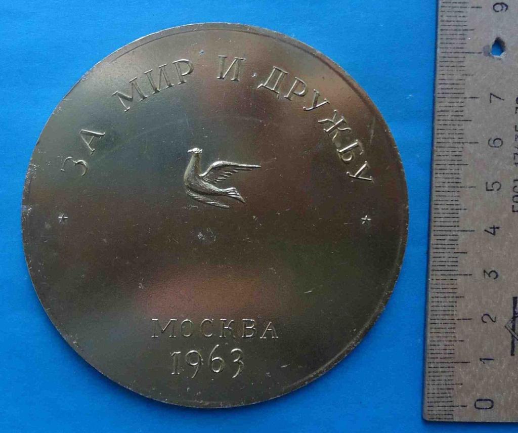 Медаль Юрий Долгорукий За мир и дружбу Москва 1963 голубь 1