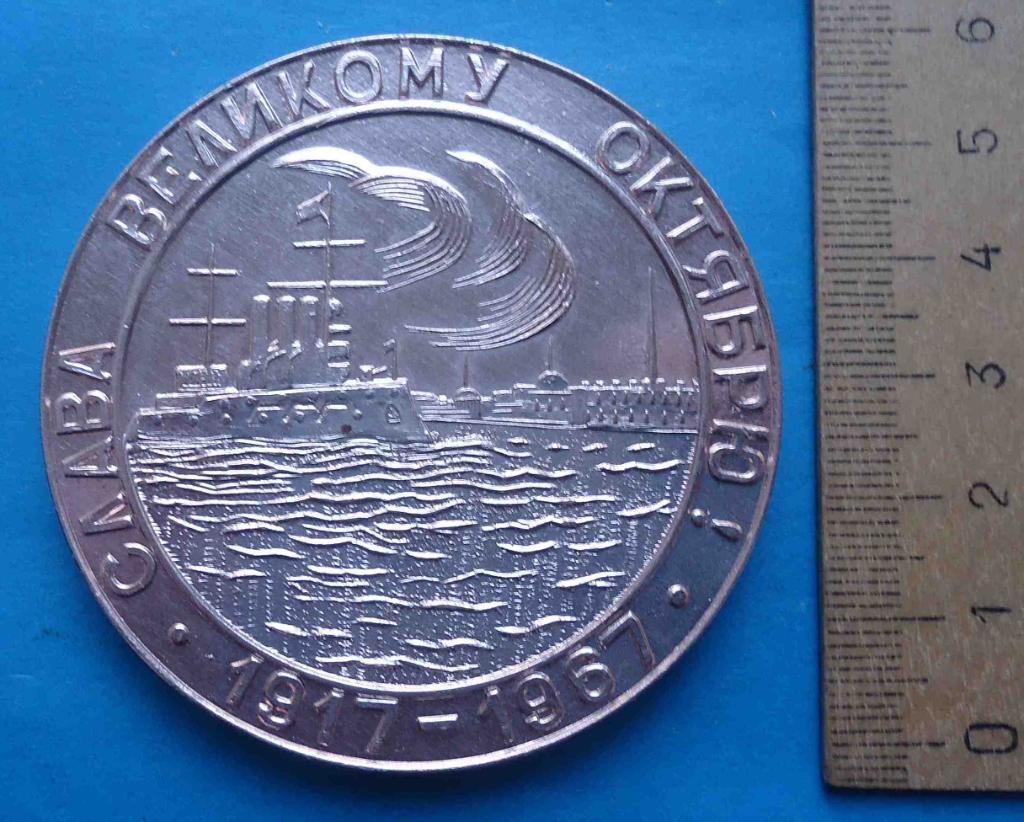 Медаль 50 лет Слава Великому Октябрю 1917-1967 Аврора корабль