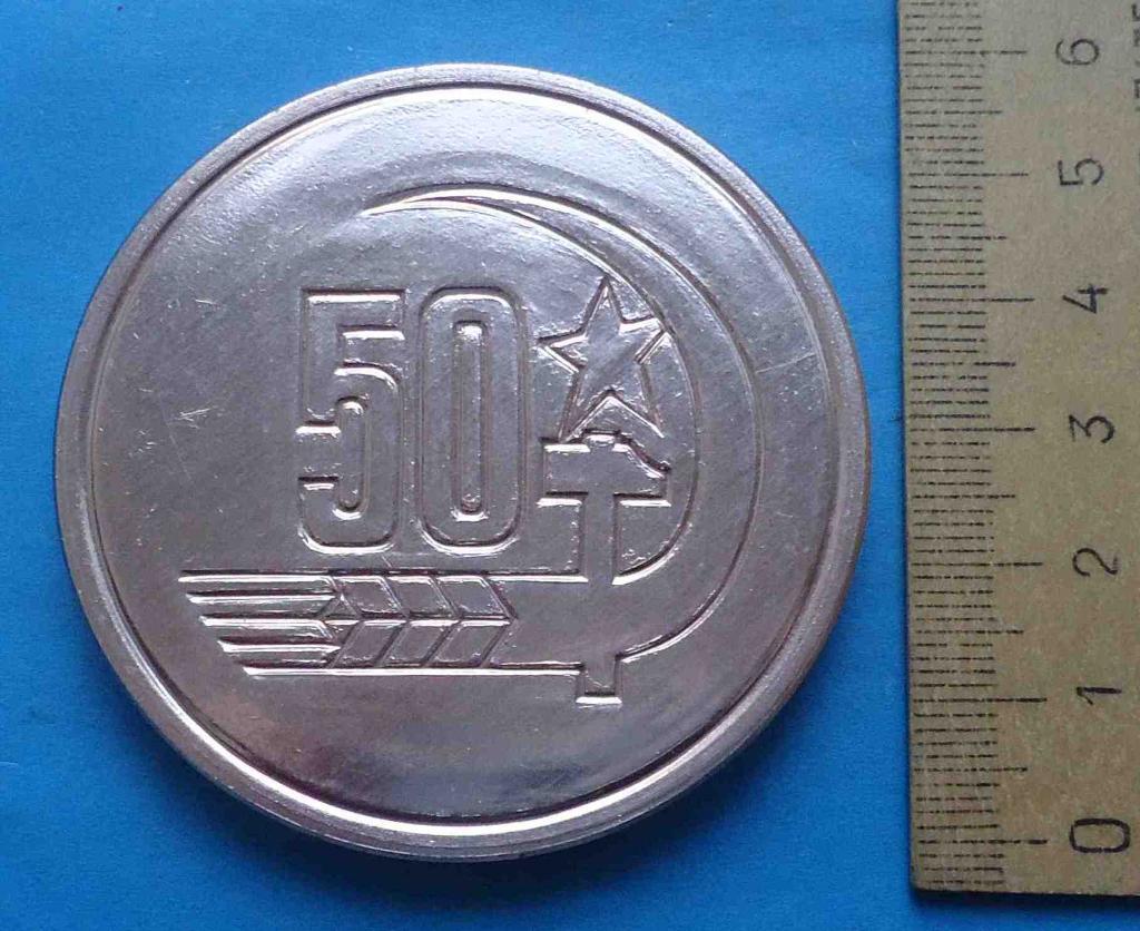 Медаль 50 лет Слава Великому Октябрю 1917-1967 Аврора корабль 1