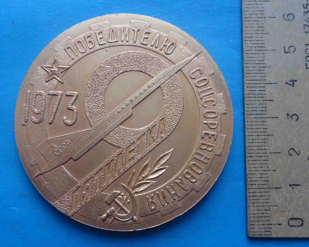 Медаль Победителю соцсоревнования 1973 Пятилетка Авиация Завод им Артема