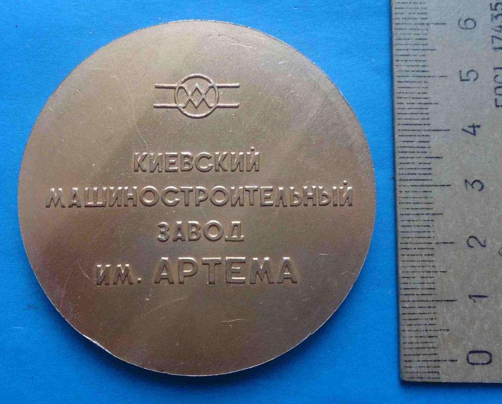 Медаль Победителю соцсоревнования 1973 Пятилетка Авиация Завод им Артема 1
