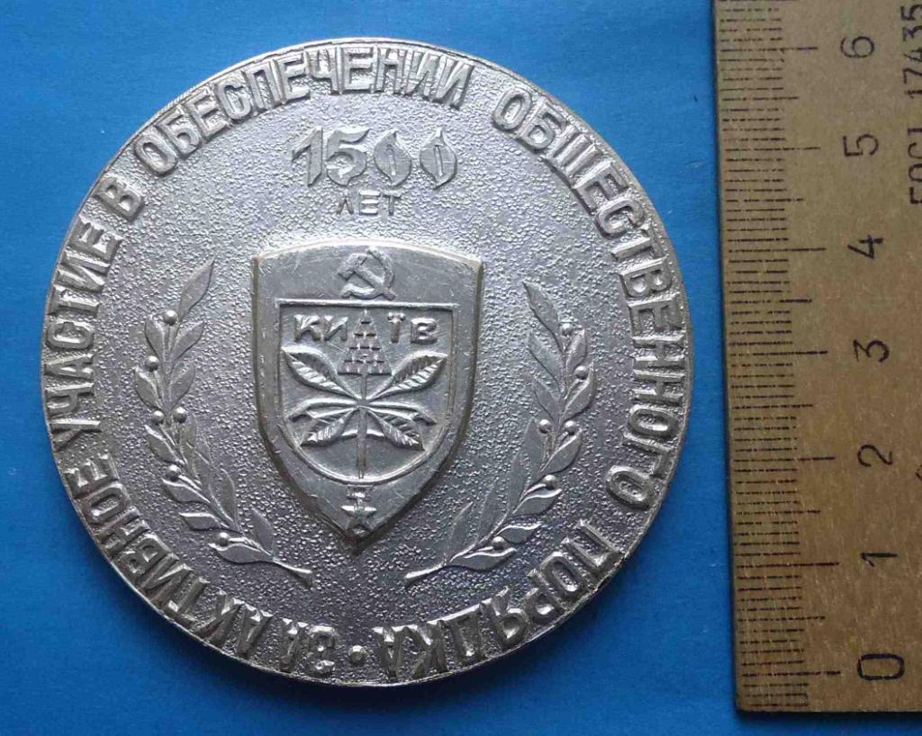Медаль Киевский городской штаб ДНД 1500 лет герб Добровольная народная дружина
