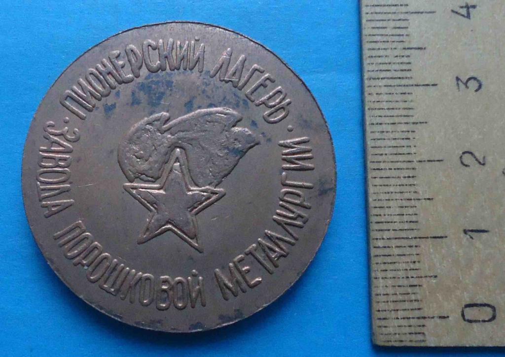 Медаль Пионерский лагерь завода порошковой металлургии Журавушка