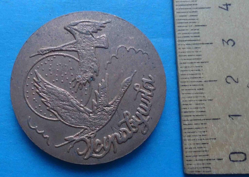 Медаль Пионерский лагерь завода порошковой металлургии Журавушка 1