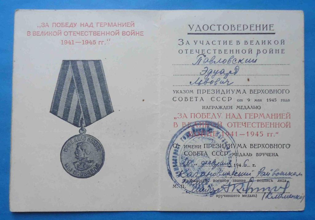 док к медали За победу над Германией в Великой Отечественной войне 1946 год 1