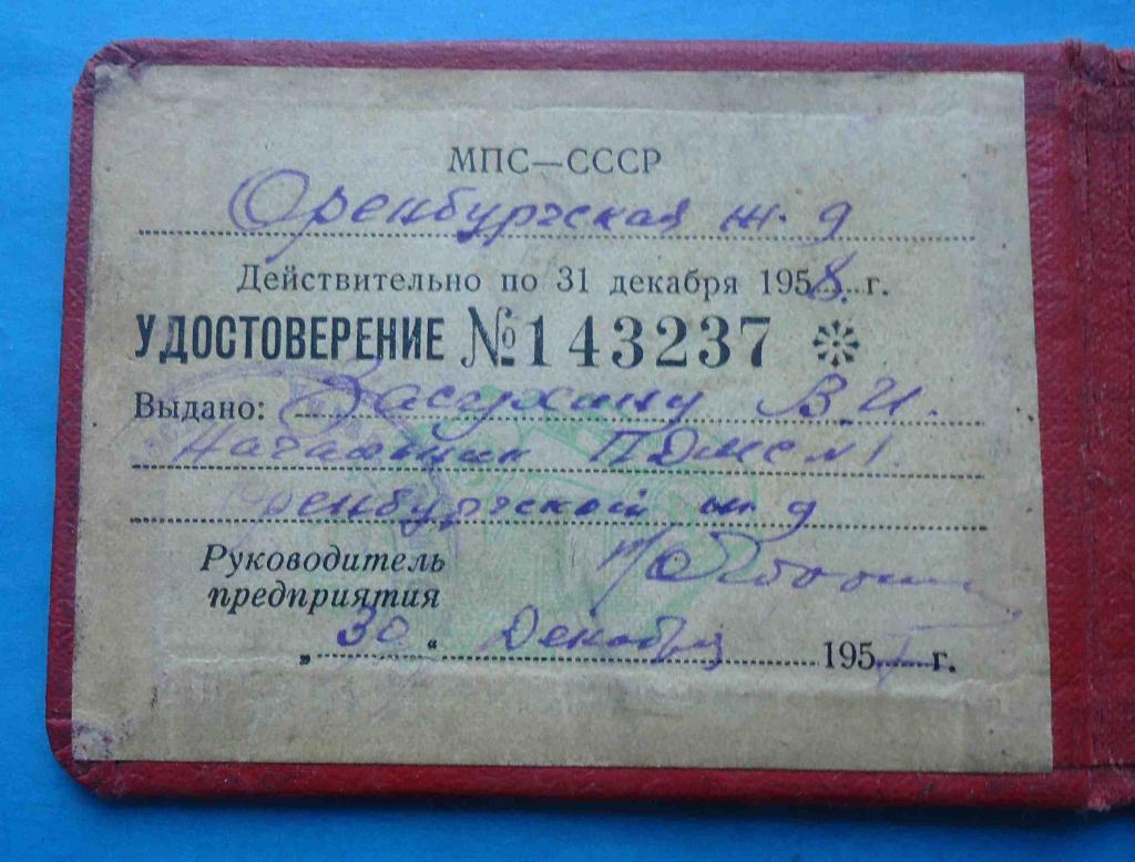 Министерство путей сообщения СССР Оренбургская ЖД 1957 МПС док 2