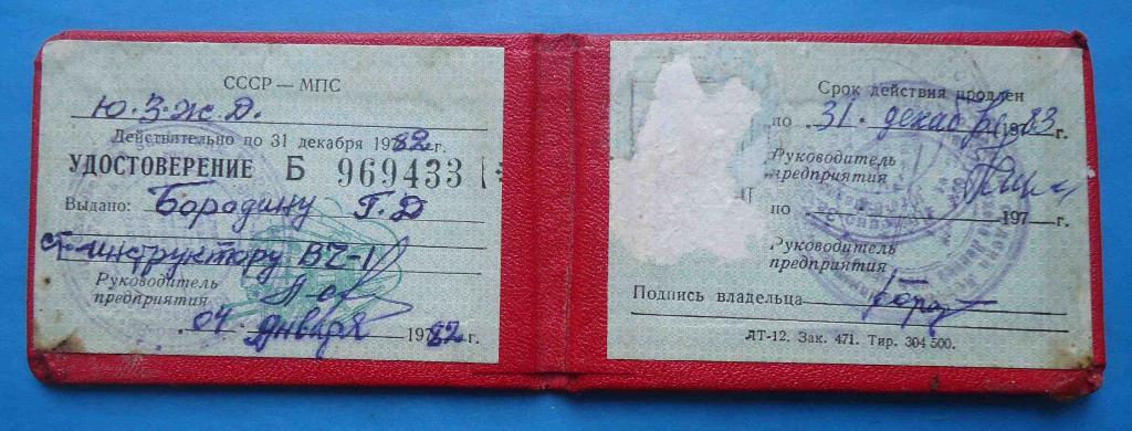 Министерство путей сообщения СССР Юго-Западная ЖД 1982 МПС док 1