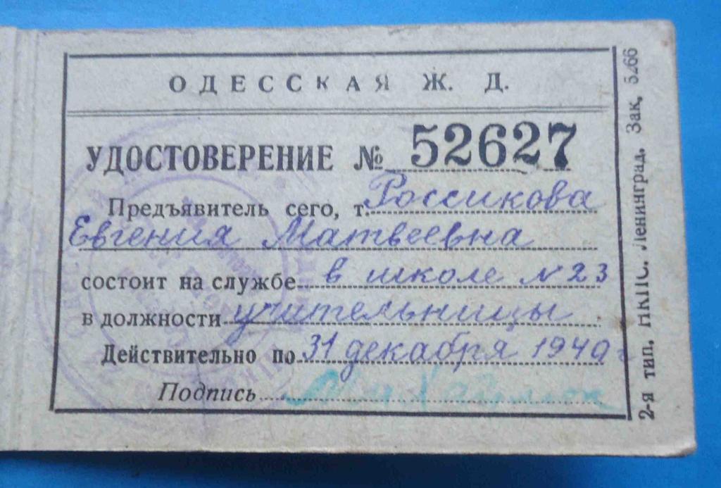 Народный комиссариат путей сообщения СССР Одесская ЖД 1940 НКПС док 3