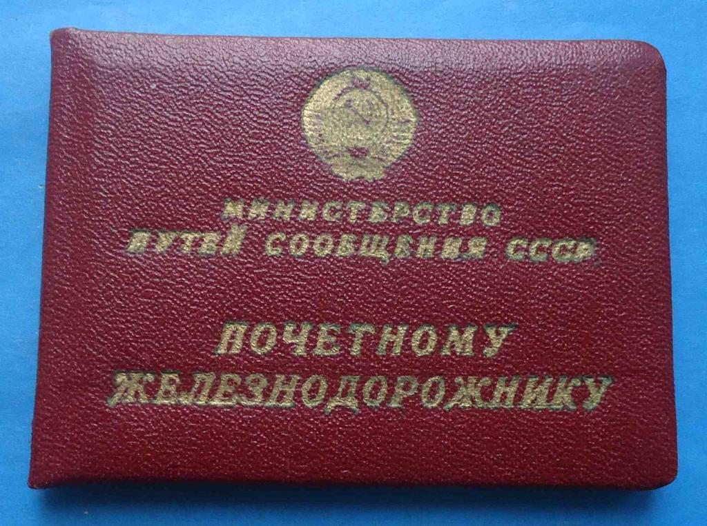Удостоверение Почетному железнодорожнику 1974 Юго-Западдная ЖД МПС док