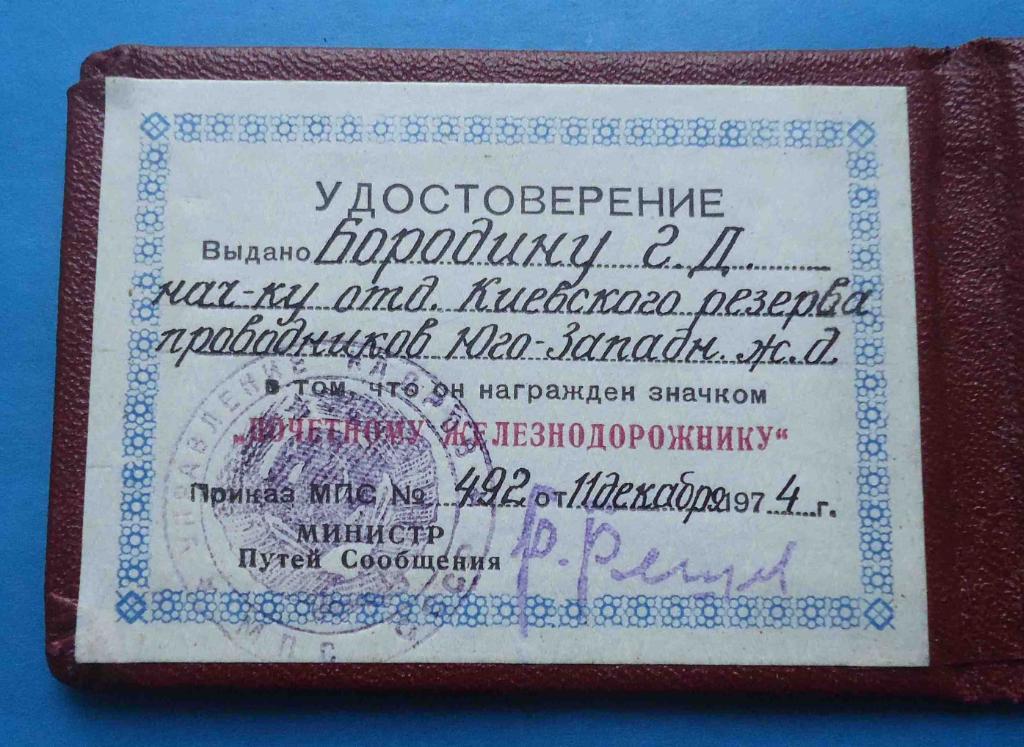 Удостоверение Почетному железнодорожнику 1974 Юго-Западдная ЖД МПС док 2