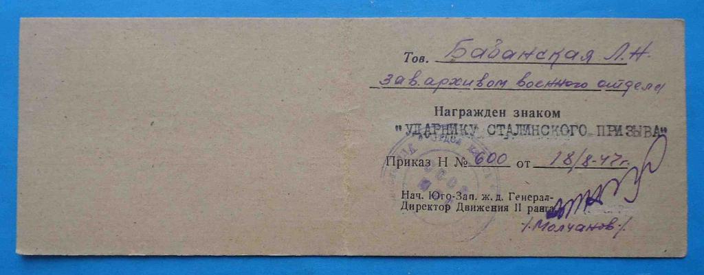Временное удостоверение Ударнику сталинского призыва 1947 Юго-Западдная ЖД МПС 1