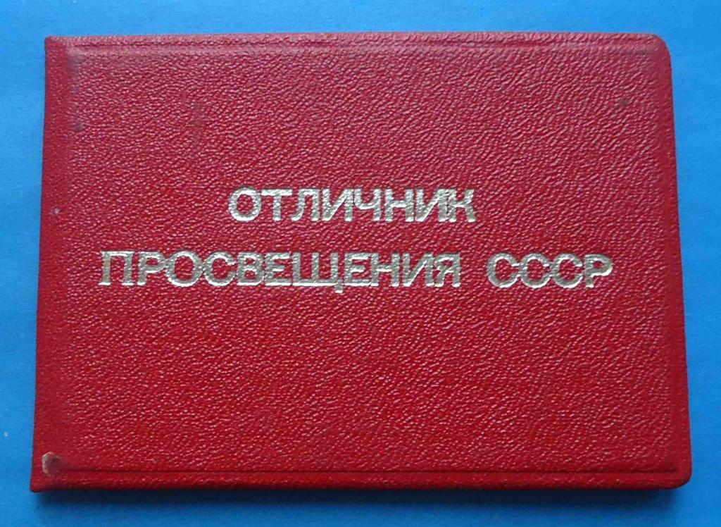 Удостоверение Отличник просвещения СССР 1985