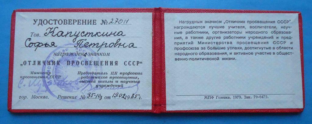 Удостоверение Отличник просвещения СССР 1985 1