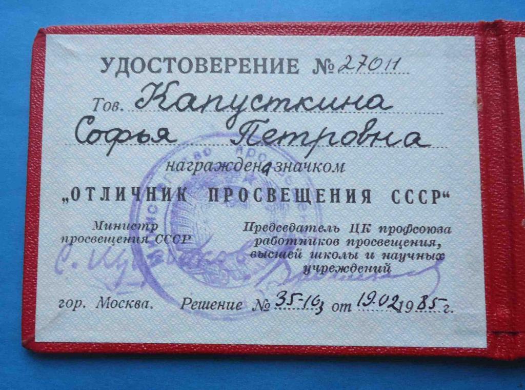 Удостоверение Отличник просвещения СССР 1985 2