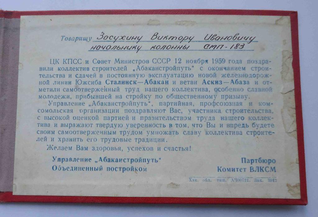 Участнику строительства железнодорожной линии Сталинск-Абакан и ветви Аскиз-Абаз 3