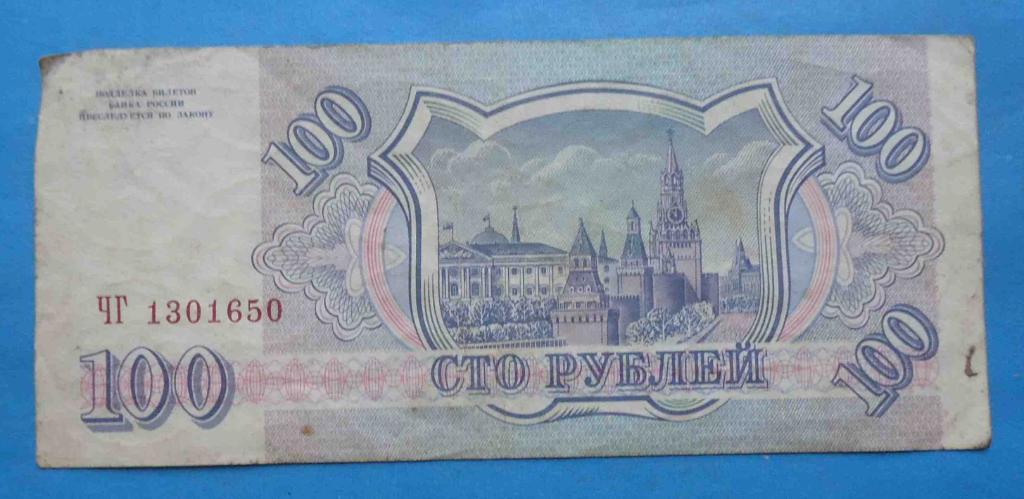 100 рублей 1993 года Россия серия ЧГ 1