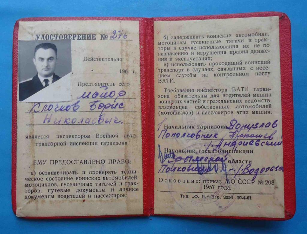Удостоверение военного автоинспектора МО СССР АТС ЧФ 1957 док 1