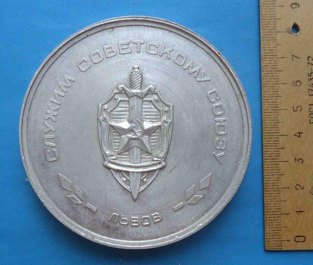 Медаль Служим Советскому Союзу Львов КГБ К 40-летию Великой Победы настольная