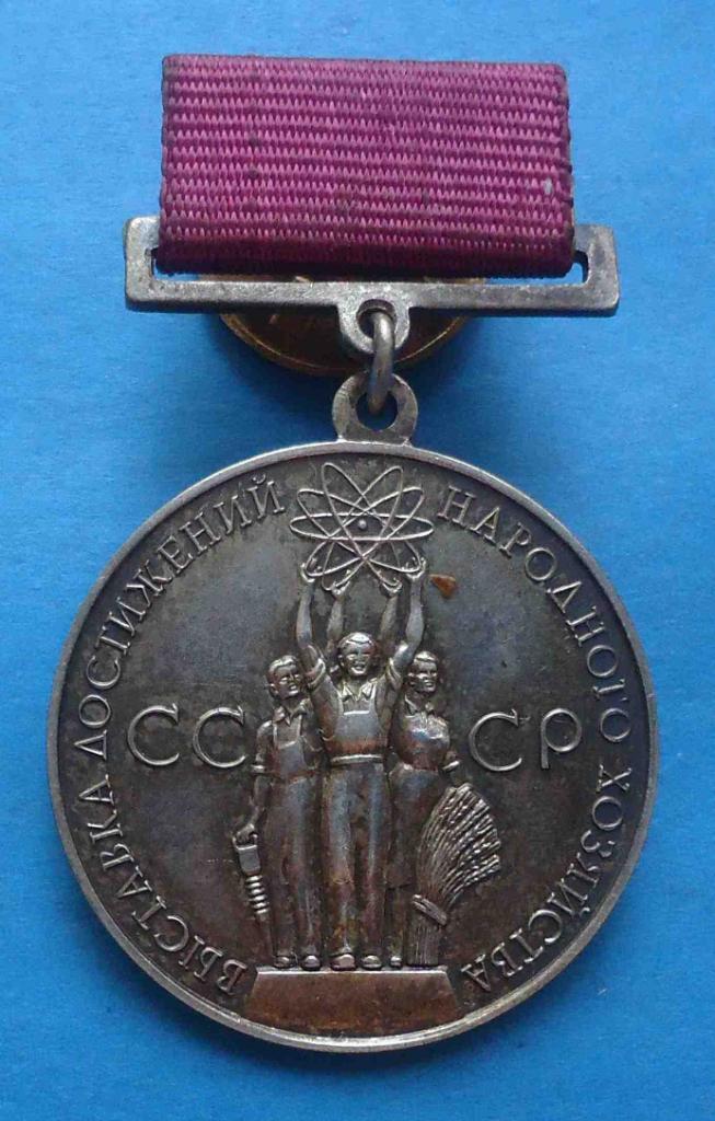 Большая серебряная медаль ВДНХ За успехи в народном хозяйстве СССР
