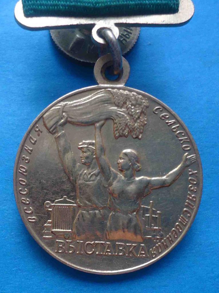 Малая золотая медаль ВСХВ За успехи в социалистическом сельском хозяйстве 1
