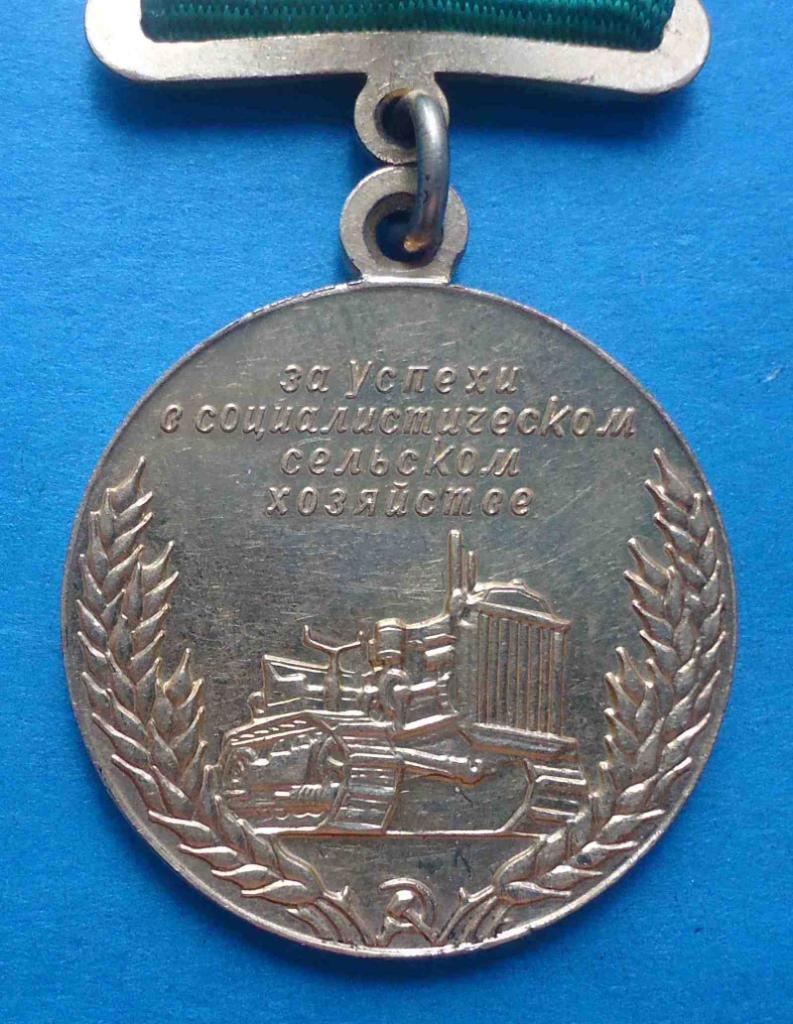 Малая золотая медаль ВСХВ За успехи в социалистическом сельском хозяйстве 5