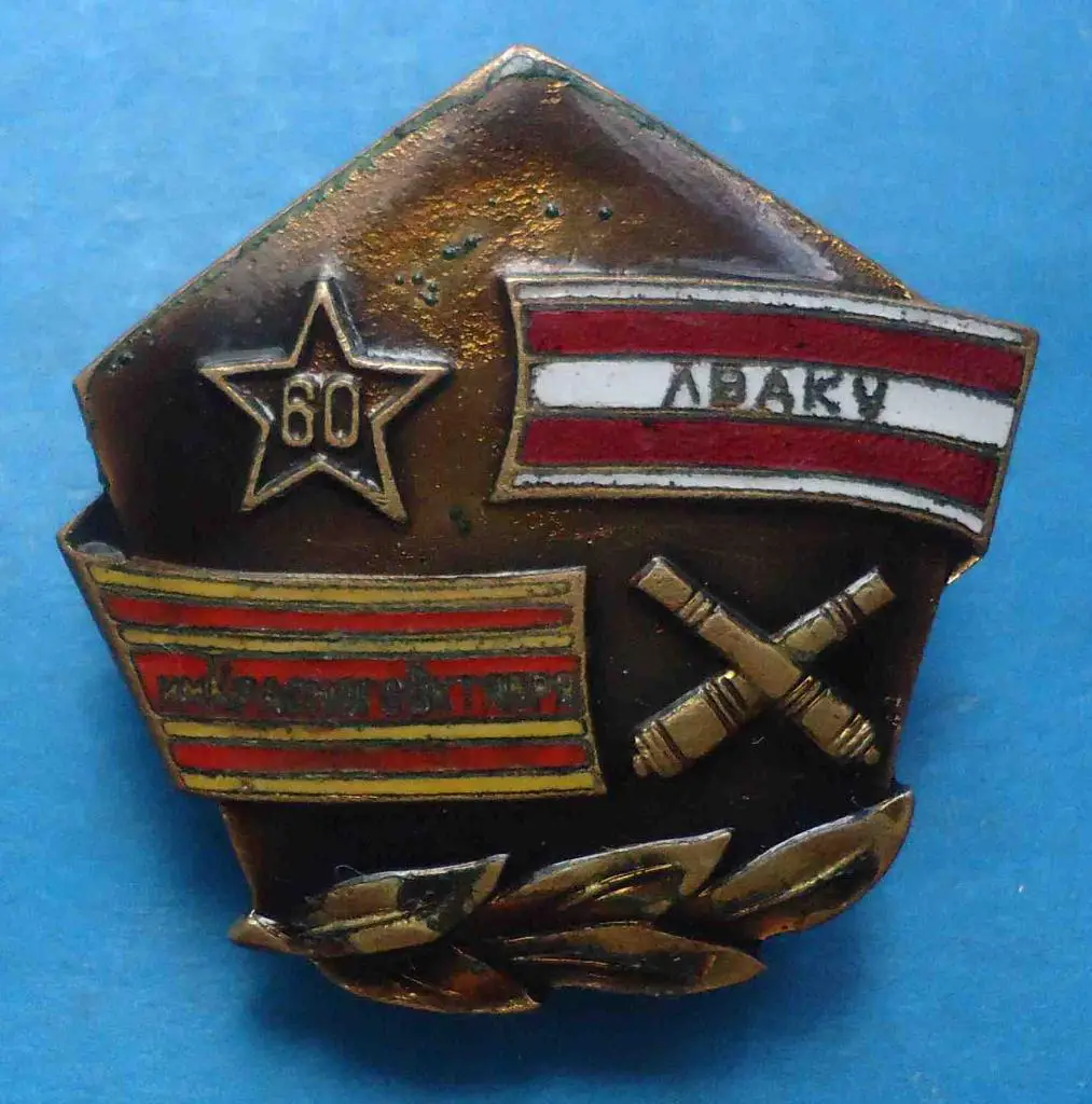 60 ЛЕТ 1ЛАУ-ЛВАКУ Ленинградское высшее артиллерийское командное училище