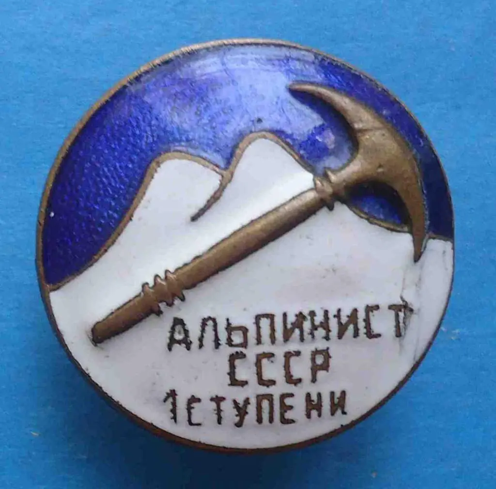 Альпинист СССР 1 ступени