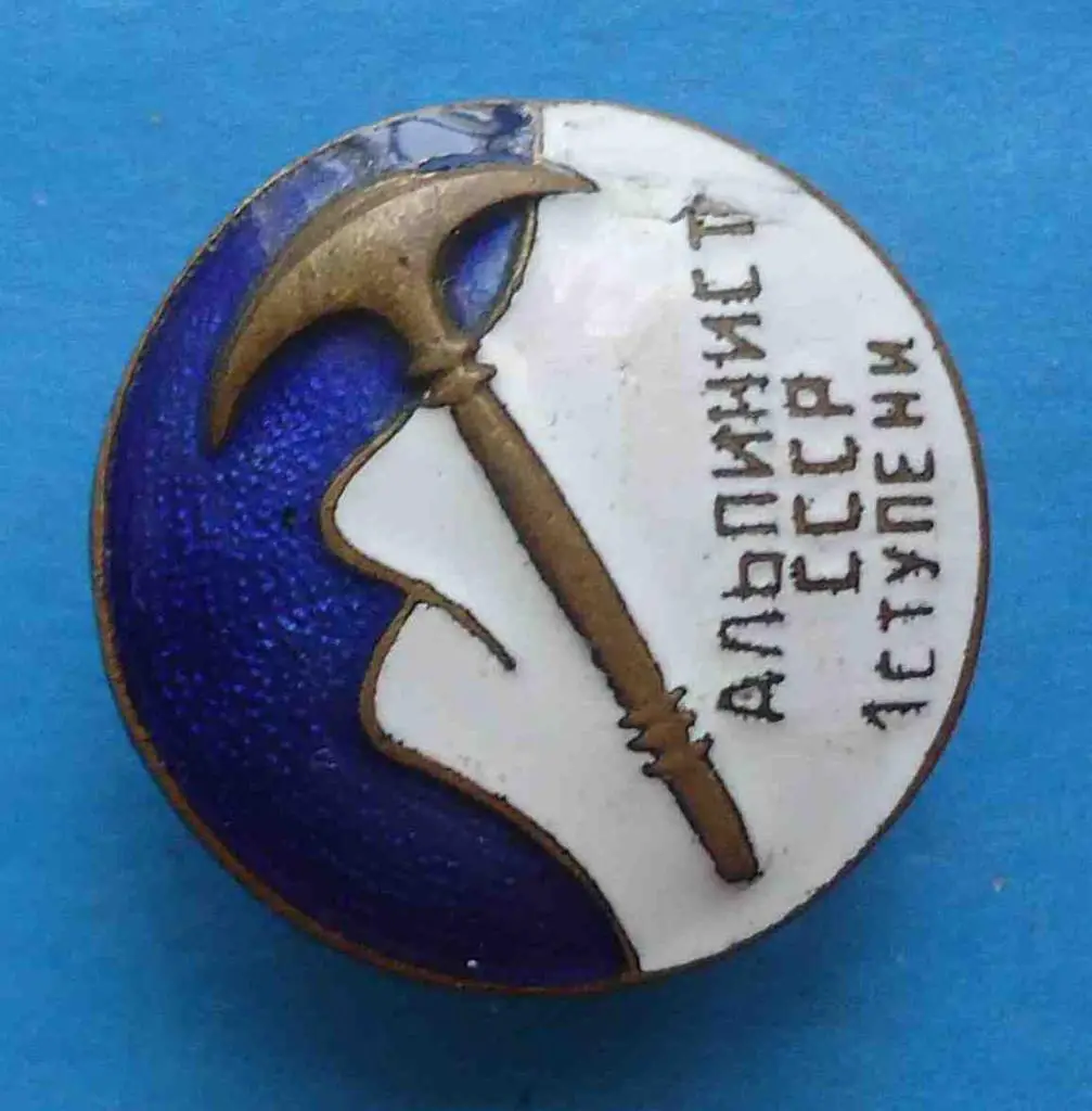 Альпинист СССР 1 ступени 1