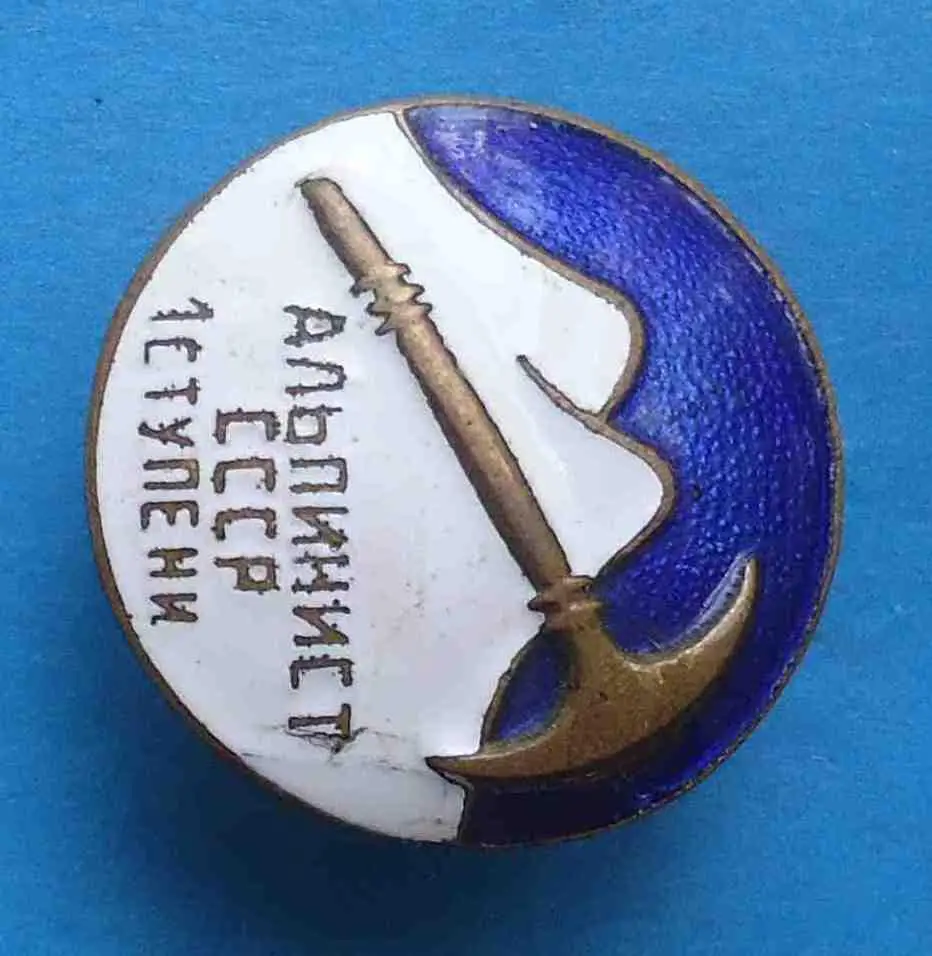 Альпинист СССР 1 ступени 3