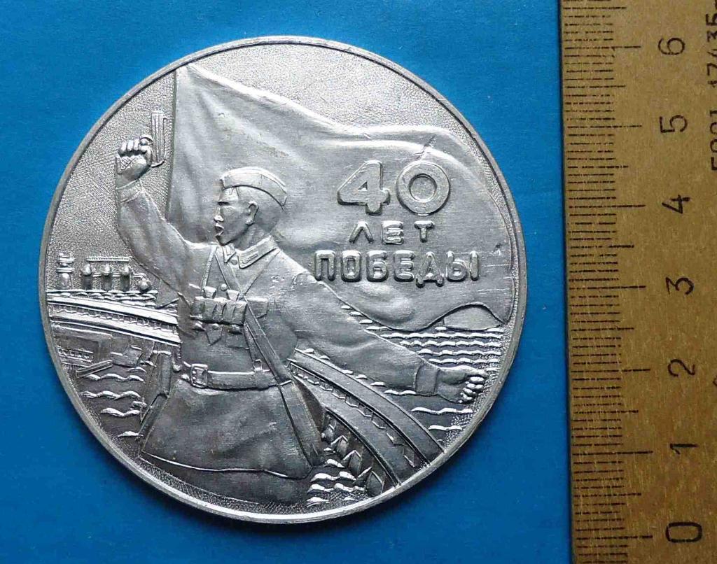 Медаль 40 лет Победы Слава советскому народу победителю 1985 Политрук настольная 2