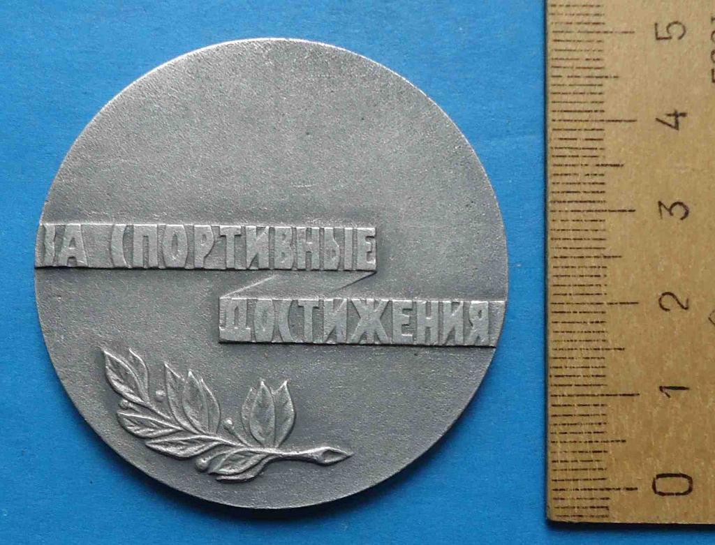 Медаль Пионерский лагерь Приморский СЕВГОК За спортивные достижения настольная 1