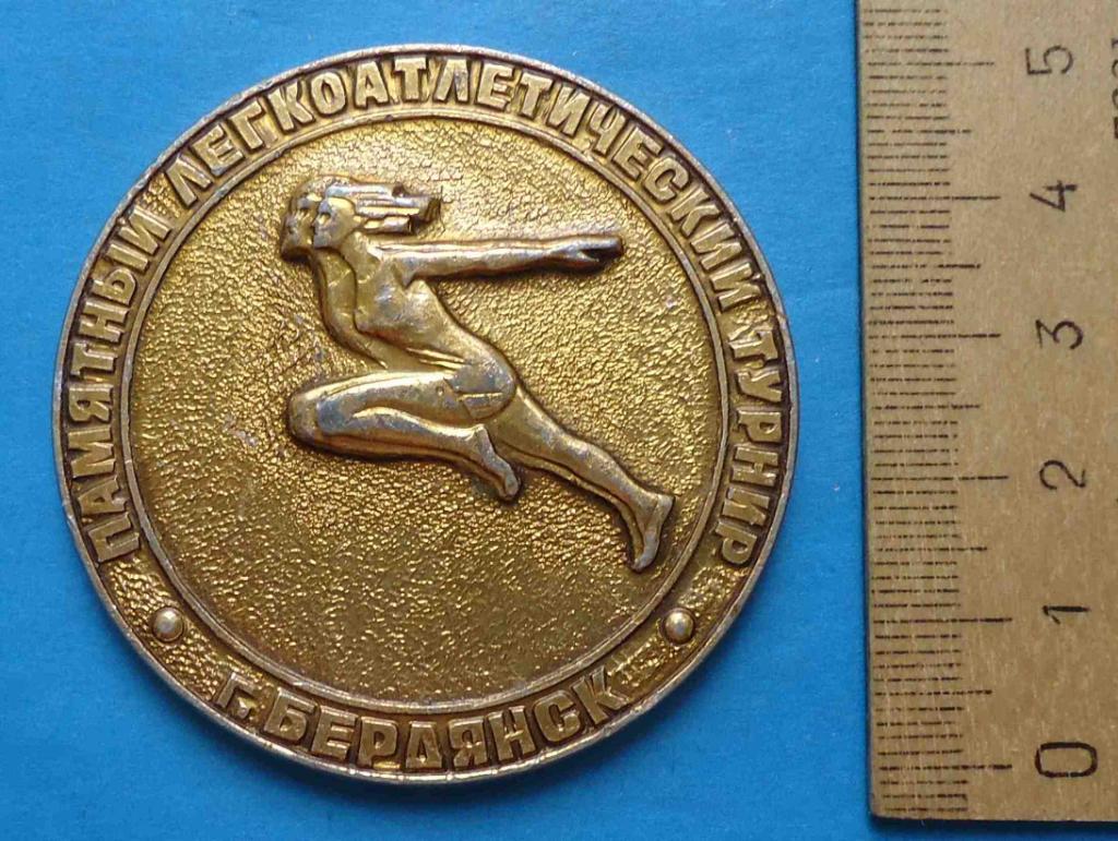 Медаль Памятный легкоатлетический турнир Бердянск На призы ГСС Кунгурцева настол