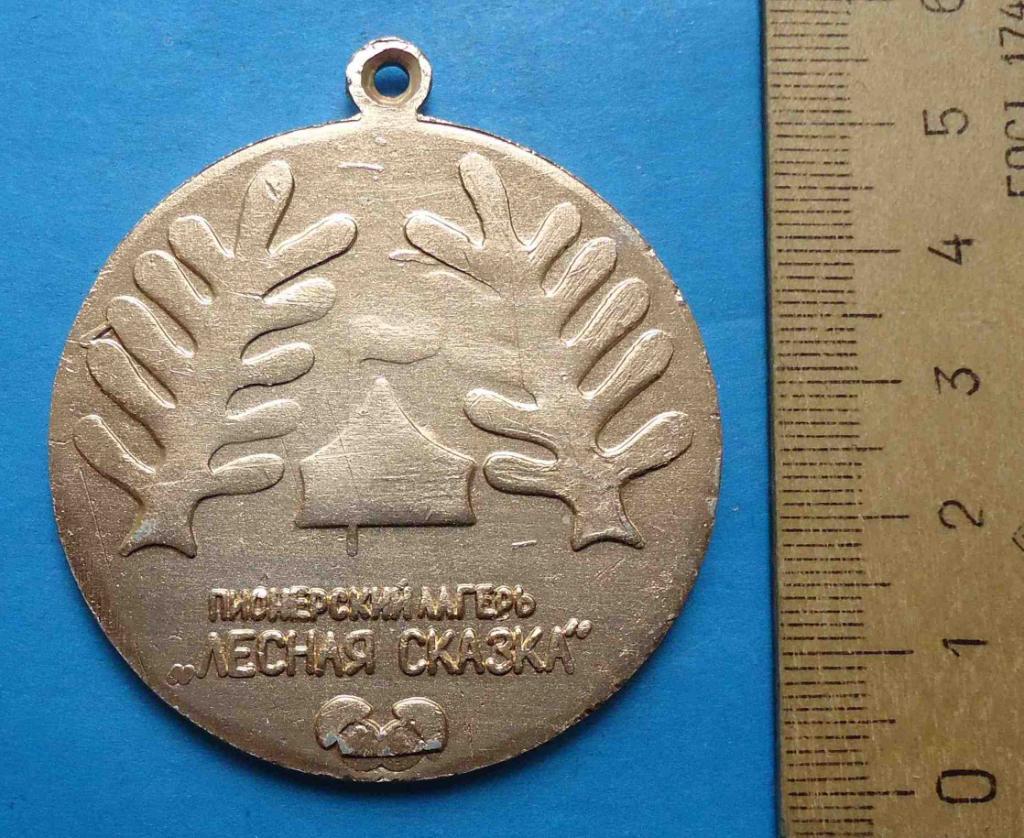Медаль Пионерский лагерь Лесная сказка Сильному ловскому смелому