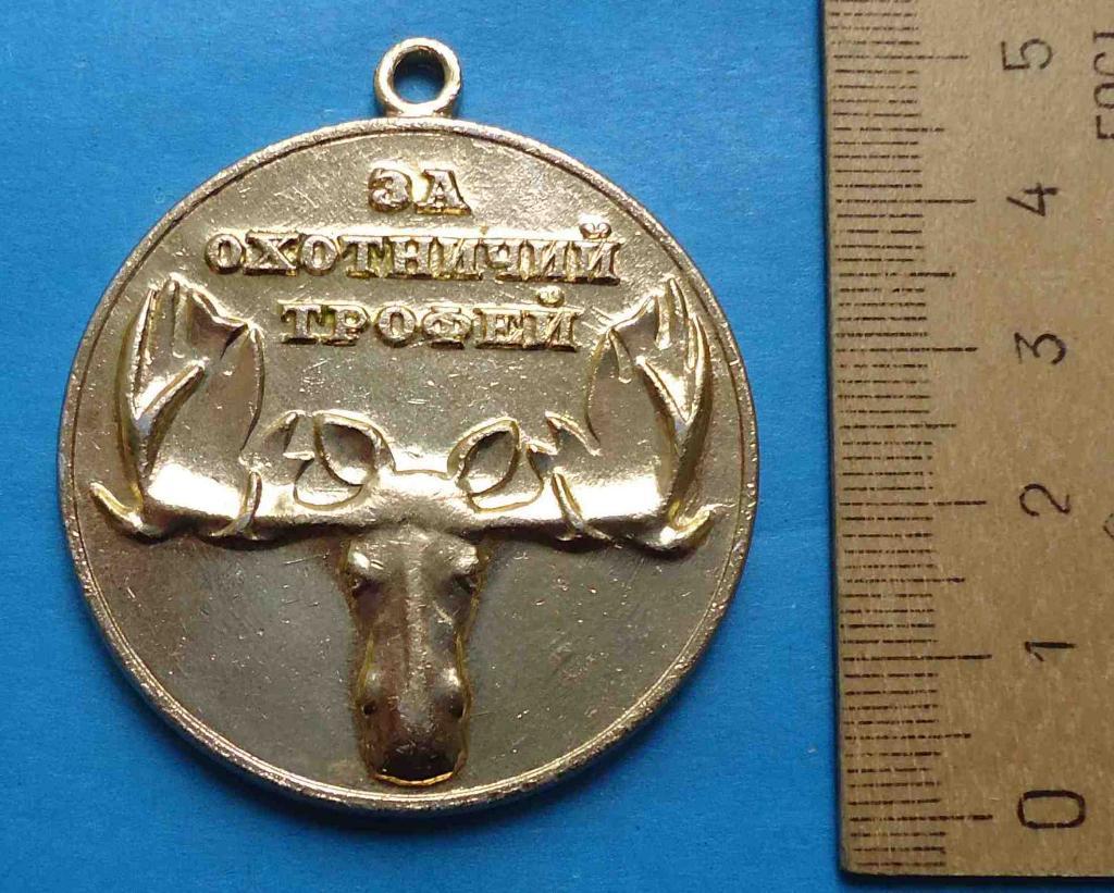 Медаль За охотничий трофей Союз обществ охотников и рыболовов РСФСР