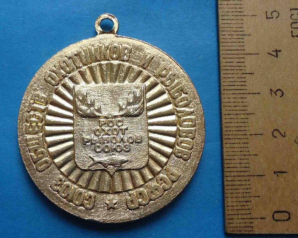 Медаль За охотничий трофей Союз обществ охотников и рыболовов РСФСР 1