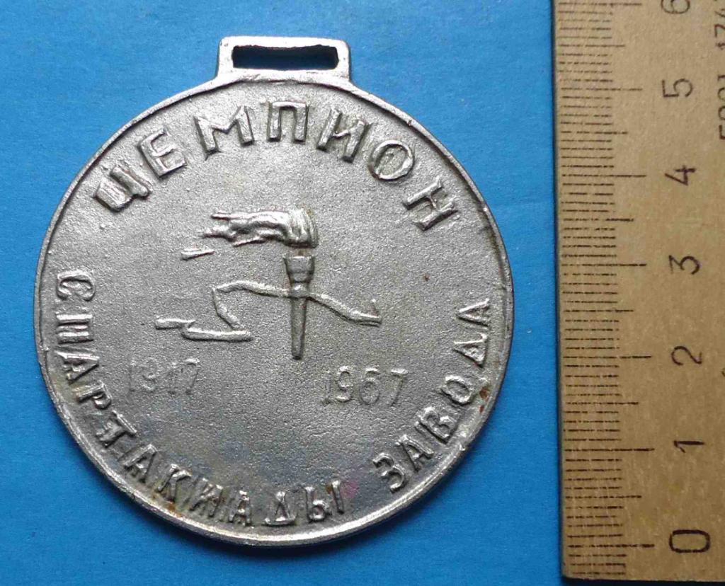 Медаль Чемпион спартакиады завода 1917-1967 факел