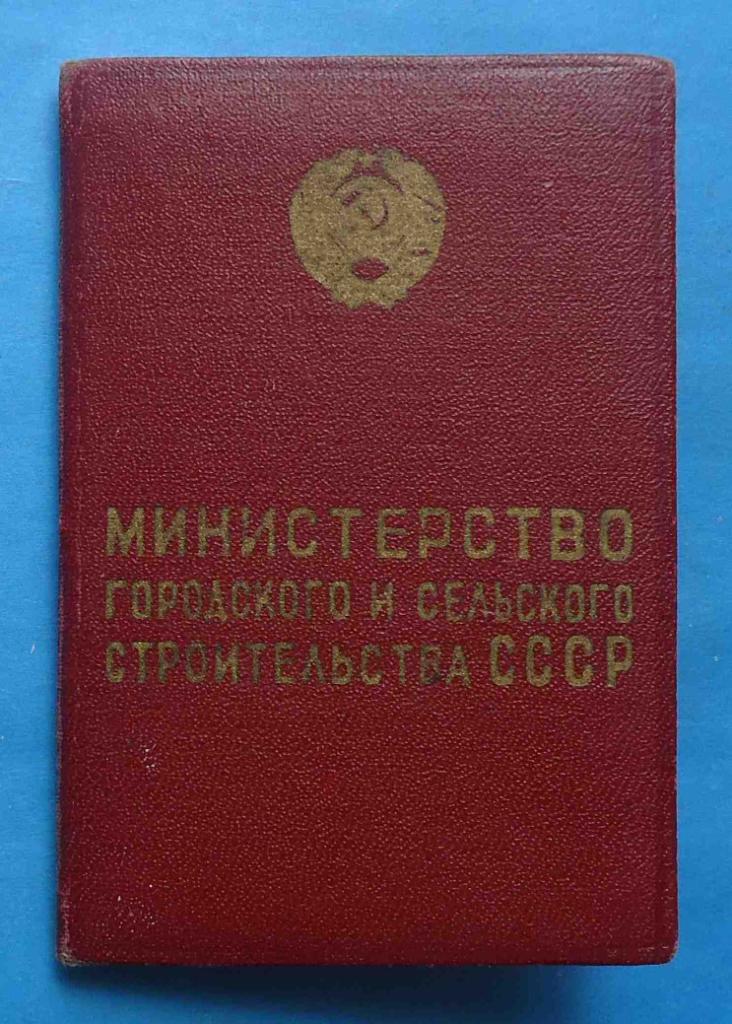 Док Отличник Министерства городского и сельского строительства СССР № 2 тыс