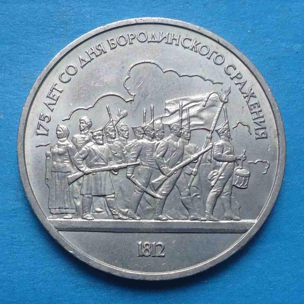 1 рубль 1987 год 175 лет со дня Бородинского сражения 1812 г