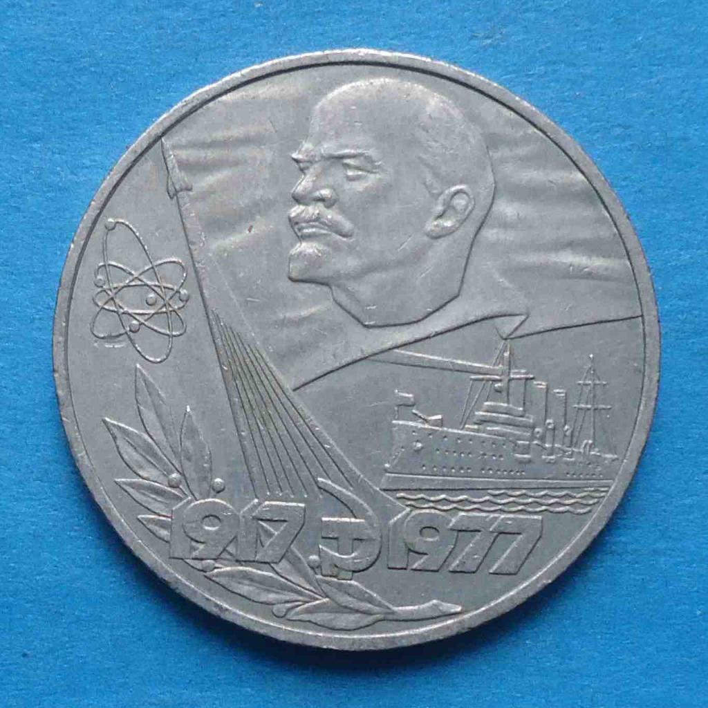 1 рубль 1977 года 60 лет Советской власти Ленин Аврора