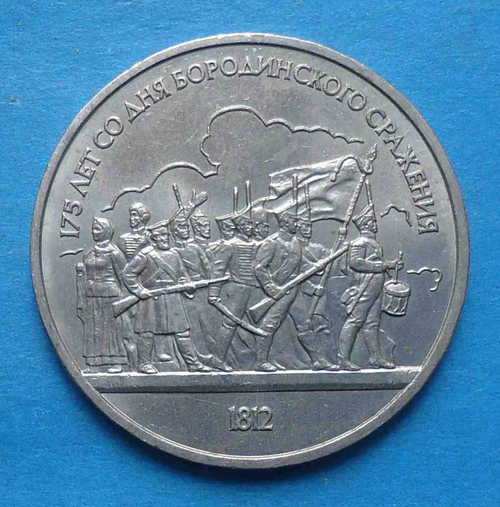 1 рубль 1987 год 175 лет со дня Бородинского сражения 1812 год