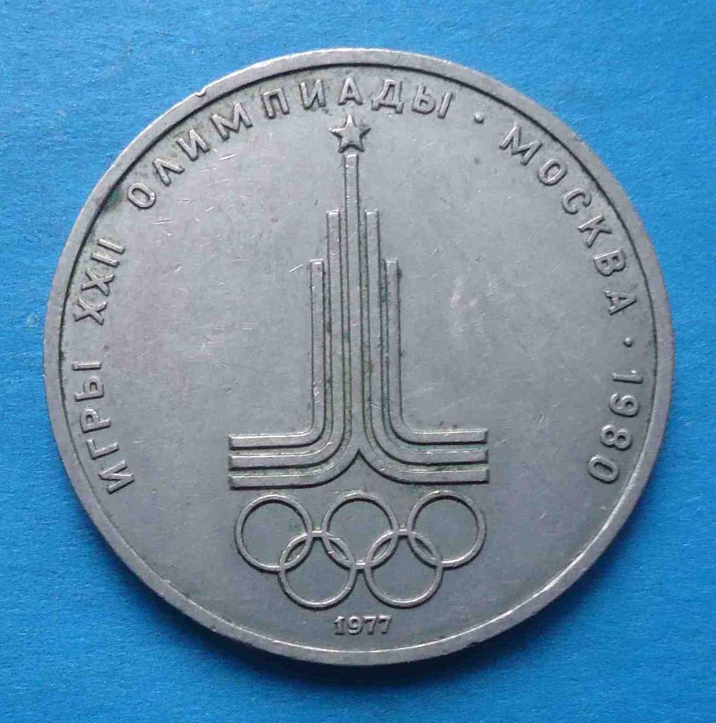 1 рубль 1977 год Игры 22 олимпиады Москва 1980