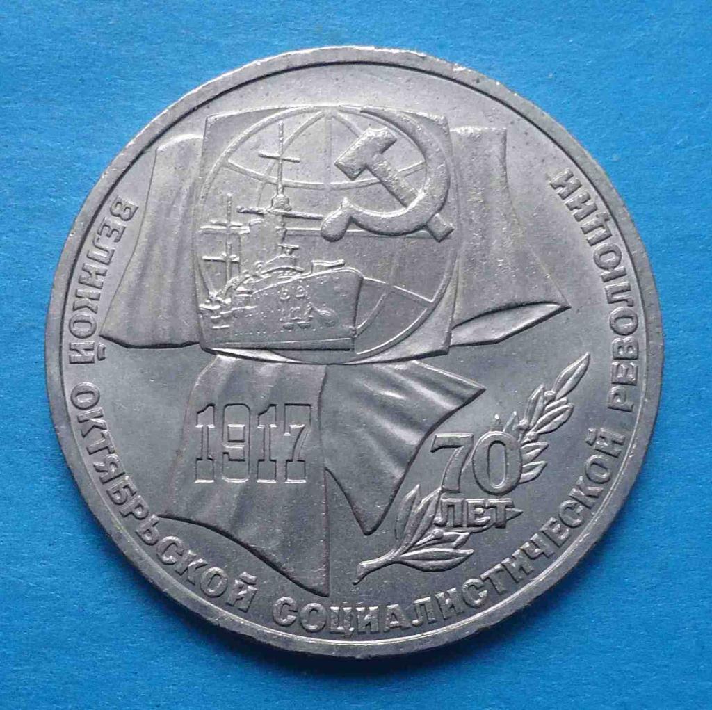 1 рубль 1987 год 70 лет Великой Октябрьской революции