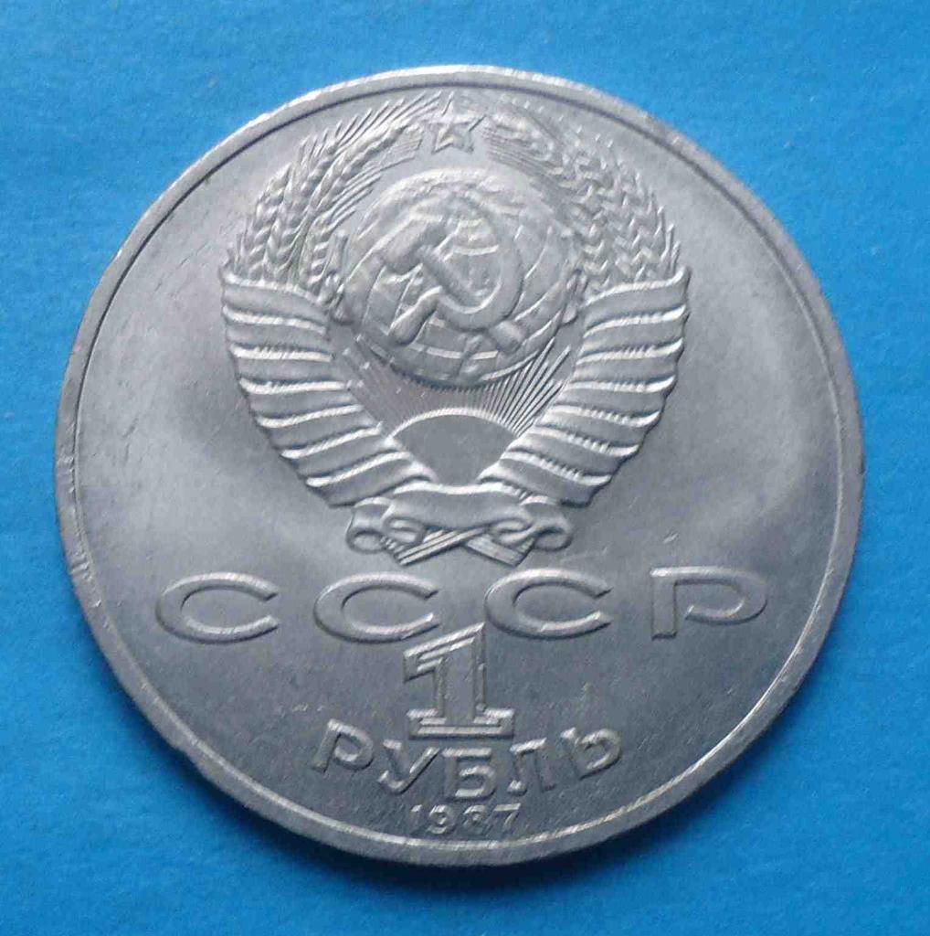 1 рубль 1987 год 70 лет Великой Октябрьской революции 1