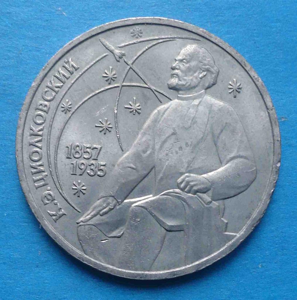 1 рубль 1987 год 1857-1935 Циолковский