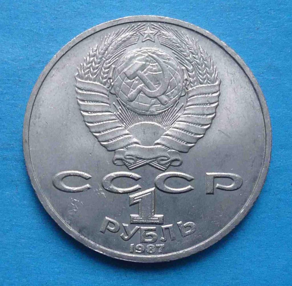 1 рубль 1987 год 1857-1935 Циолковский 1